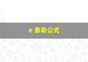 e 泰勒公式